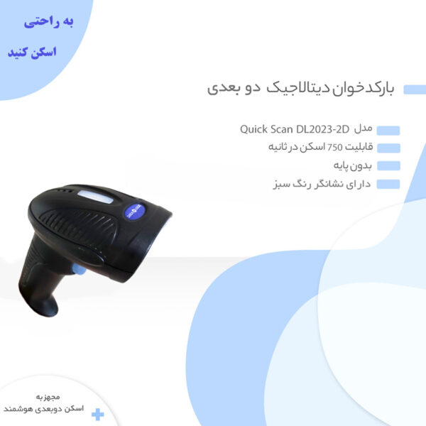 بارکد خوان دو بعدی مدل quickscan-2023